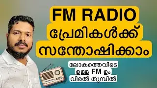 FM Radio പ്രേമികൾക്കായി World ലെ എല്ലാ FM Radio Station ഇവിടെ ലഭിക്കും