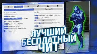 ЛУЧШИЙ БЕСПЛАТНЫЙ ЛЕГИТ ЧИТ ДЛЯ КС ГО 2022