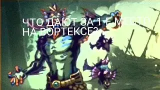 Shadow Fight 2 что дают за 1 место на Вортексе?