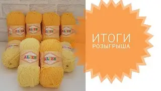 Солнечные моточки Alize softy. Итоги розыгрыша.
