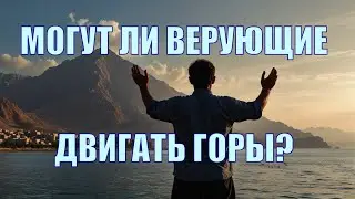 Почему верующие не двигают горы? неТора Матфея 21:18-22