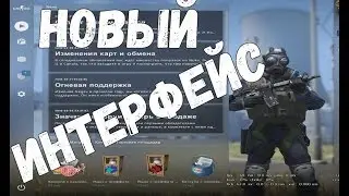 КАК ОТКЛЮЧИТЬ НОВЫЙ ИНТЕРФЕЙС В CS:GO?