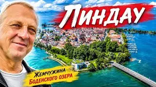 Путешествие на Боденское озеро.Посетил город Линдау.Ночую в палатке.Мотопутешествие.