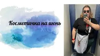 Косметичка на июнь