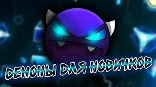 10 ПРОСТЫХ ДЕМОНОВ ДЛЯ НОВИЧКОВ В GEOMETRY DASH (2021)