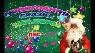 Новогодняя музыкальная взрослая  сказка-экспромт к году Собаки "Дед Мороз и Пёс"
