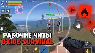 ЧИТ НА ОКСАЙД 2026 IOS И ANDROID | СКАЧАТЬ ЧИТ НА Oxide Survival Island | РАБОЧИЙ ЧИТ НА OXIDE