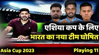 Asia Cup 2023 India Squad | Asia Cup 2023 Team India Squad | Team India Squad for Asia Cup 2023