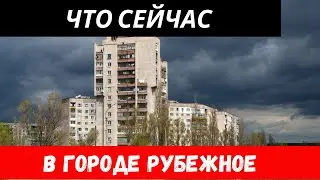 Что сейчас в Рубежном? Информация по городу Рубежное!
