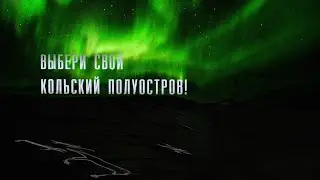Выбери свой Кольский полуостров