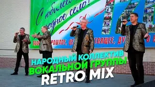 Народный коллектив вокальной группы RETRO MIX (120 лет с. Князе-Волконское)