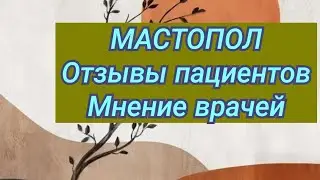 МАСТОПОЛ ⚕ Отзывы пациентов 👩‍💻 Мнение врачей.💬