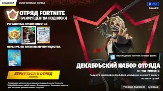 Декабрьский набор ОТРЯД FORTNITE 2022! | 4 глава 1 сезон fortnite