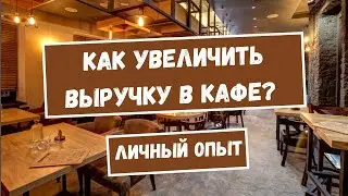 Как увеличить выручку в кафе или ресторане? | Как увеличить прибыль?