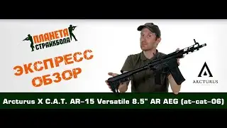 Обзор автомата Arcturus X C.A.T. AR-15 Versatile 8.5