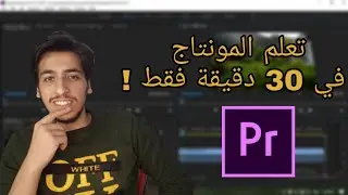 تعلم مونتاج الفيديو بواسطه برنامج أدوبي بريمير Adobe premiere ب 30 دقيقه بس Learn montage in 30 min