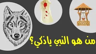 10 ألغاز عن الأنبياء والرسل! إذا اكتشفت الأنبياء من الصور فأنت عبقري(ة)