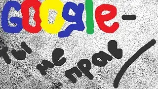 Google- Ты не прав #1