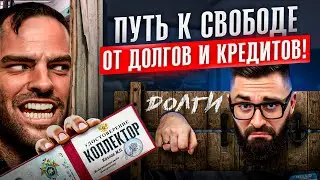 Банки от ЭТОГО в бешенстве! Как закрыть ДОЛГИ и КРЕДИТЫ в 3 раза быстрее?