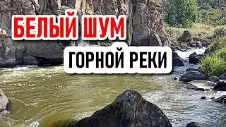 БЕЛЫЙ ШУМ ГОРНОЙ РЕКИ || СОН и СНЯТИЕ СТРЕССА