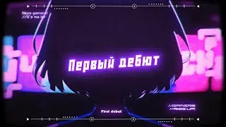 [DEBUT TRAILER] Втубер Дебют Трейлер | Lerachi