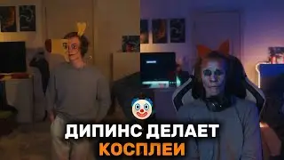 ДИПИНС ДЕЛАЕТ КОСПЛЕИ - Веном, Гренни, Аннабель, Скуф | СБОРНИК