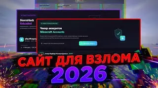 Приватный сайт взламывает сервера майнкрафт. Чекер аккаунтов и прочее, 2026
