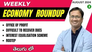 Weekly Economy Roundup ( 15th - 21st August ) By Suresh Sir | తెలుగు లో  | UPSC | APPSC | TGPSC |