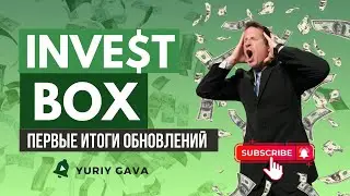 INVESTBOX: ПЕРВЫЕ ИТОГИ ОБНОВЛЕНИЯ / Юрий Гава