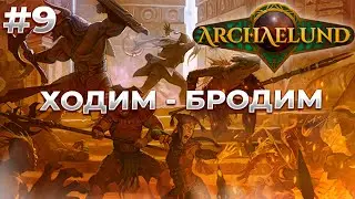 НОВЫЙ МЕЧ - Archaelund #9