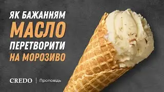 ✝️ Як бажанням масло перетворити на морозиво
