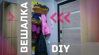 Вешалка в прихожую своими руками | DIY hanger in the hallway | DIY Projects for the Home