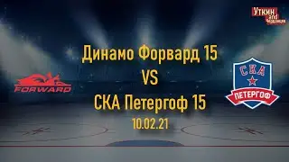Динамо Форвард 15 - СКА Петергоф 15, 10.02.24, Первенство СПб