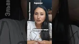 Сердечная чакра. Развивайте. #ЭльвираНизамиева #нумеролог #матрицасудьбы #предназначение #деньги