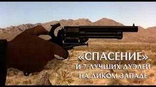 «Спасение» и 7 ковбойских дуэлей в вестернах