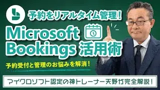 【365塾】Microsoft Bookings 基礎講座