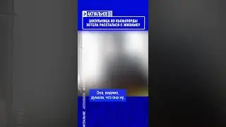 ☝️Жмите по ссылке на полное видео. Школьница из Кызылорды хотела расстаться с жизнью?