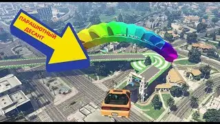 ПАРАШЮТНЫЙ ДЕСАНТ В GTA 5