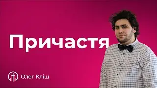 Причастя (05.05) — Олег Кліщ
