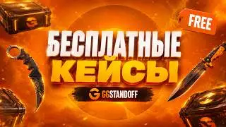 БЕСПЛАТНЫЕ КЕЙСЫ НА GGSTANDOFF! ПОДНЯЛСЯ С НУЛЯ В STANDOFF 2!