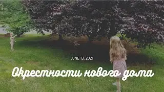 US Notes. Part 1181: Окрестности нового дома. 13/06/2021