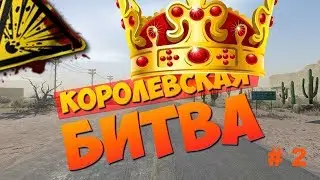 Warface  -  королевская битва # 2