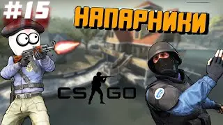 НАПАРНИКИ#15(Counter-Strike: Global Offensive)