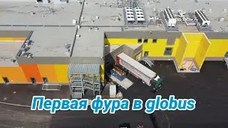 Глобус Митино. Первая фура.