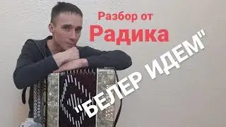 Разбор на гармони 