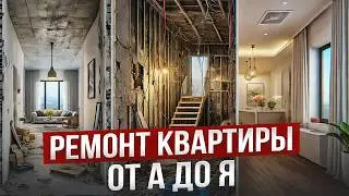 Все этапы ремонта квартиры в 2025 году от А до Я