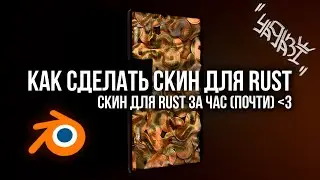 Как сделать скин для Rust за час. Как запекать в Blender.