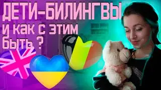 Как живется ребенку в двуязычной семье?