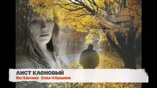 Александр Антонов  "Лист кленовый"