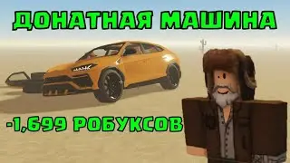 🏎️МАШИНА ЗА 1,699 РОБУКСОВ! ПЫЛЬНАЯ ПОЕЗДКА (a dusty trip) ОБНОВЛЕНИЕ РОБЛОКС ROBLOX